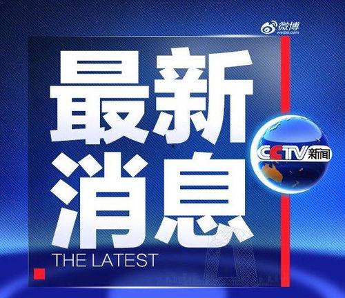 南通新闻头条爆料,突发!南通某地发生重大事件,详情正在调查中... 第2张 南通新闻头条爆料,突发!南通某地发生重大事件,详情正在调查中... 第2张
