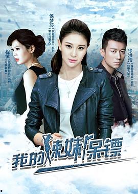 我的辣妹保镖在线观看,激情守护，热血对决  第3张