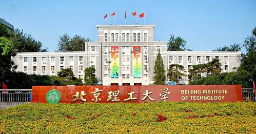 最新爆料北京理工大学,揭秘校园风云与学子心声” 第3张 最新爆料北京理工大学,揭秘校园风云与学子心声” 第3张