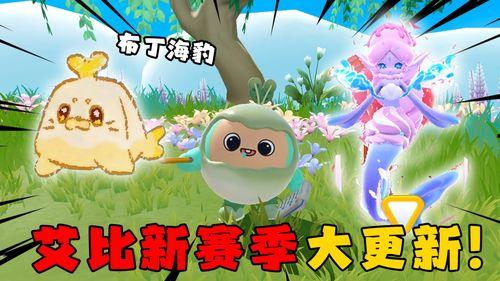 蛋仔派对最新艾比爆料,揭秘蛋仔派对最新爆料!  第3张 蛋仔派对最新艾比爆料,揭秘蛋仔派对最新爆料!  第3张