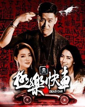 极乐快车在线观看,在线观影，畅享奇幻旅程  第2张